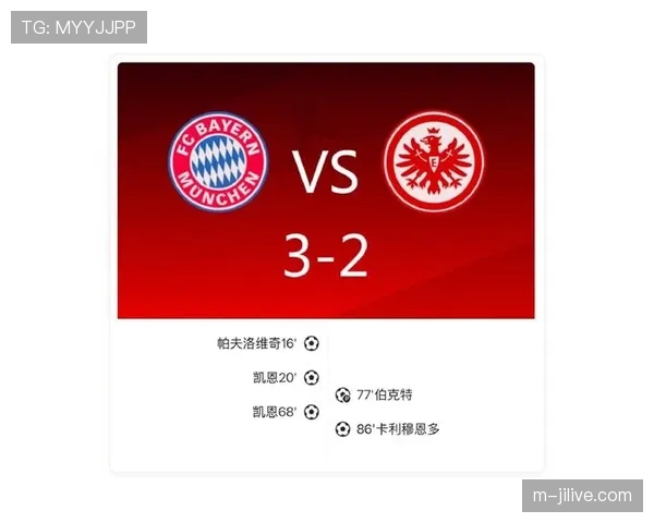 拜仁慕尼黑主场3-2击败法兰克福